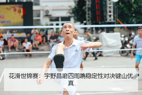 hua-hua-shi-jin-sai-yu-ye-chang-mo-si-zhou-tiao-wen-ding-xing-dui-jue-jian-shan-you-zhen-2-368.jpg