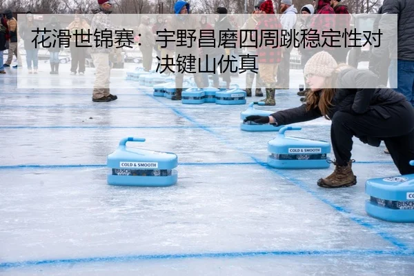 花滑世锦赛：宇野昌磨四周跳稳定性对决键山优真