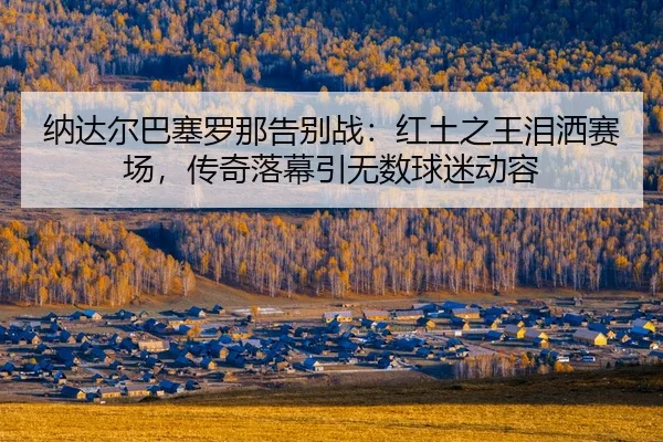 na-da-er-ba-sai-luo-na-gao-bie-zhan-hong-tu-zhi-wang-lei-sa-sai-chang-chuan-qi-luo-mu-yin-wu-shu-qiu-mi-dong-rong-2-772.jpg