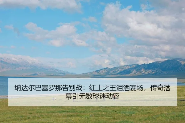 na-da-er-ba-sai-luo-na-gao-bie-zhan-hong-tu-zhi-wang-lei-sa-sai-chang-chuan-qi-luo-mu-yin-wu-shu-qiu-mi-dong-rong-3-645.jpg