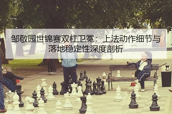 zou-jing-yuan-shi-jin-sai-shuang-gang-wei-mian-shang-fa-dong-zuo-xi-jie-yu-luo-di-wen-ding-xing-shen-du-pou-xi-2-898.jpg