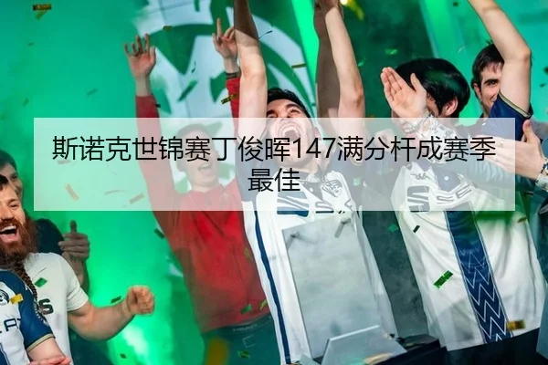 斯诺克世锦赛丁俊晖147满分杆成赛季最佳