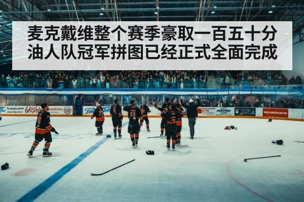 麦克戴维整个赛季豪取一百五十分 油人队冠军拼图已经正式全面完成