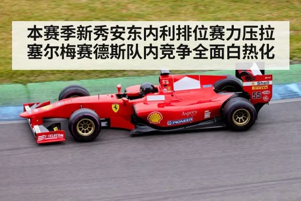 本赛季新秀安东内利排位赛力压拉塞尔梅赛德斯队内竞争全面白热化