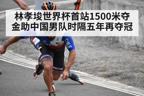 林孝埈世界杯首站1500米夺金助中国男队时隔五年再夺冠