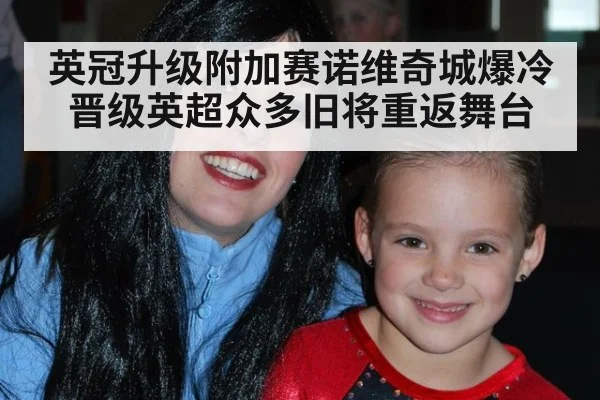 英冠升级附加赛诺维奇城爆冷晋级英超众多旧将重返舞台