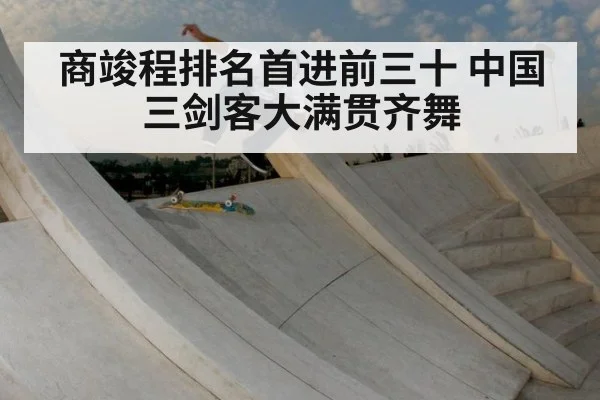 商竣程排名首进前三十 中国三剑客大满贯齐舞