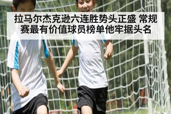 拉马尔杰克逊六连胜势头正盛 常规赛最有价值球员榜单他牢据头名