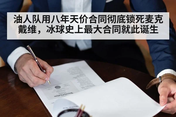 油人队用八年天价合同彻底锁死麦克戴维，冰球史上最大合同就此诞生